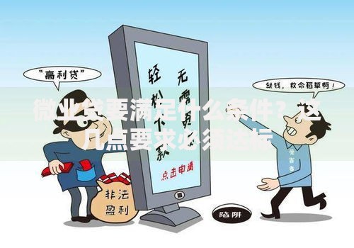 微业贷要满足什么条件？这几点要求必须达标