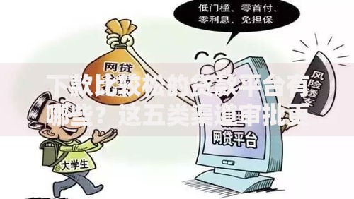 下款比较松的贷款平台有哪些？这五类渠道审批更灵活
