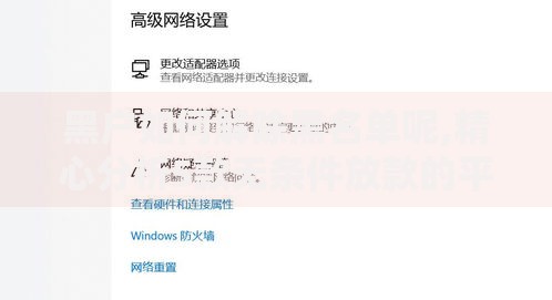 黑户如何解除黑名单呢,精心分析5款无条件放款的平台网站