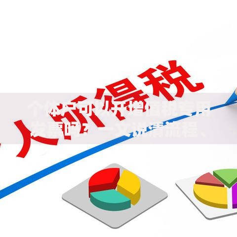 个体户可以开增值税专用发票吗？一文说清流程、条件与注意事项