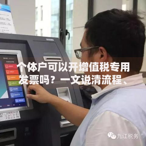个体户可以开增值税专用发票吗？一文说清流程、条件与注意事项