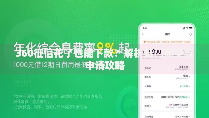 360征信花了也能下款？解析低门槛贷款申请攻略