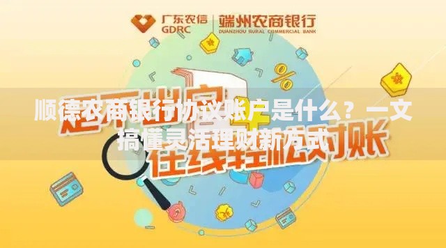 顺德农商银行协议账户是什么？一文搞懂灵活理财新方式