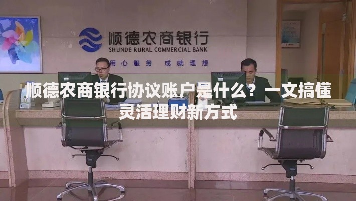 顺德农商银行协议账户是什么？一文搞懂灵活理财新方式