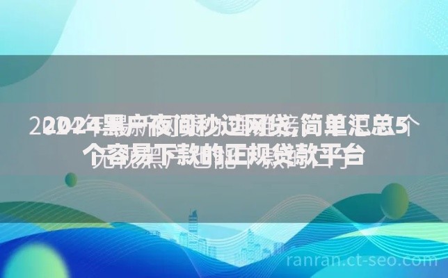 2024黑户夜间秒过网贷,简单汇总5个容易下款的正规贷款平台