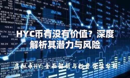 HYC币有没有价值？深度解析其潜力与风险