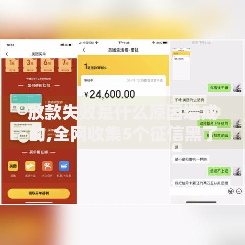 放款失败是什么原因造成的,全网收集5个征信黑了还有借款平台可以借钱