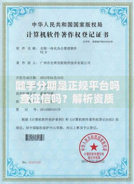 随手分期是正规平台吗查征信吗？解析资质与征信影响