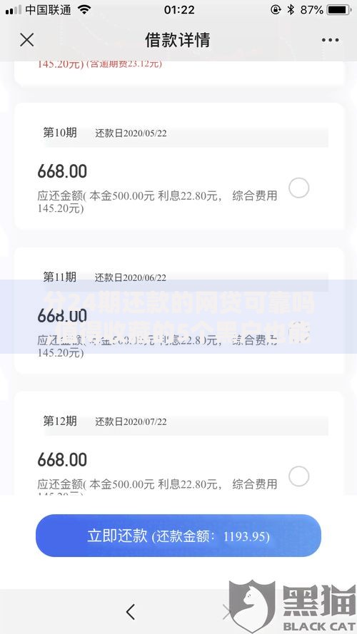 分24期还款的网贷可靠吗,值得收藏的5个黑户也能借款的网贷平台