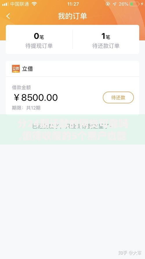 分24期还款的网贷可靠吗,值得收藏的5个黑户也能借款的网贷平台