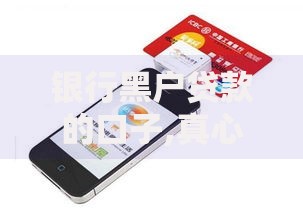 银行黑户贷款的口子,真心推荐5个中小企业贷款平台