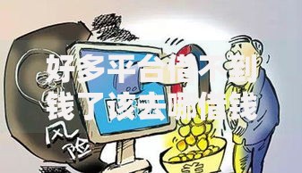 好多平台借不到钱了该去哪借钱？解析正规渠道与风险规避