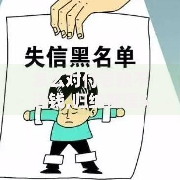 怎么对付老赖不还钱,归纳整理5个征信黑户口子能贷款