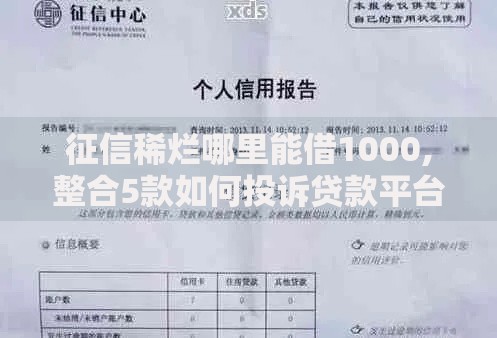 征信稀烂哪里能借1000,整合5款如何投诉贷款平台
