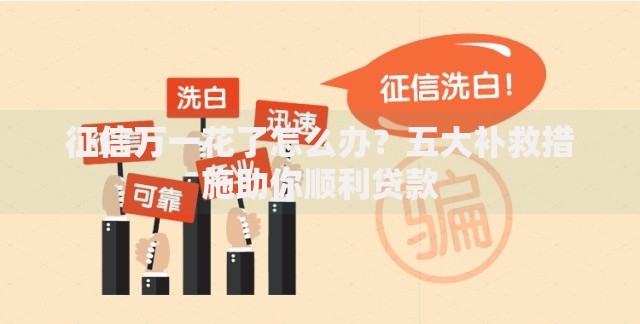 征信万一花了怎么办？五大补救措施助你顺利贷款