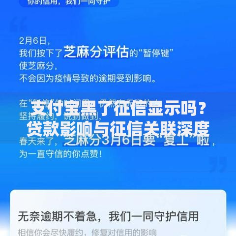 支付宝黑了征信显示吗？贷款影响与征信关联深度解析