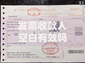发票收款人空白有效吗？小心这5个坑可能让你吃大亏