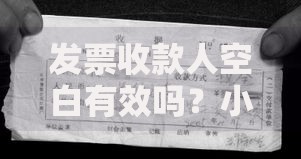 发票收款人空白有效吗？小心这5个坑可能让你吃大亏