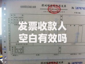 发票收款人空白有效吗？小心这5个坑可能让你吃大亏