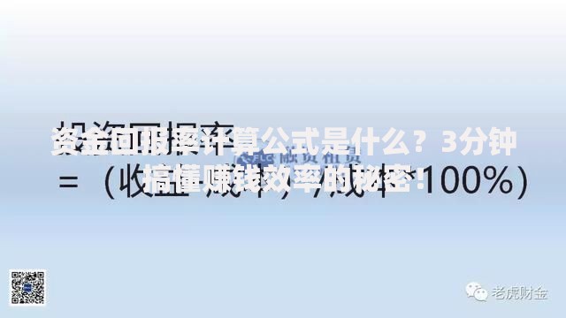 资金回报率计算公式是什么？3分钟搞懂赚钱效率的秘密！