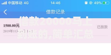 借款20000马上到账的,简单汇总5个黑户百分百下款的平台