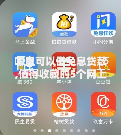 哪里可以借免息贷款,值得收藏的5个网上正规借钱平台