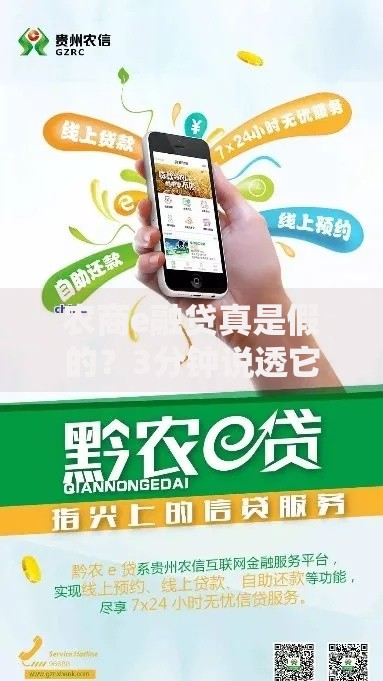 农商e融贷真是假的？3分钟说透它的安全性避坑指南
