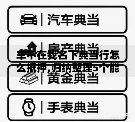 车不在我名下典当行怎么抵押,归纳整理5个能借20000的贷款平台