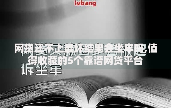 网贷还不上最坏结果会坐牢吗,值得收藏的5个靠谱网贷平台