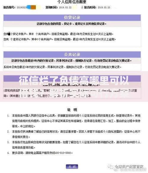 征信烂了负债高哪里可以借钱？解析实际可行方案