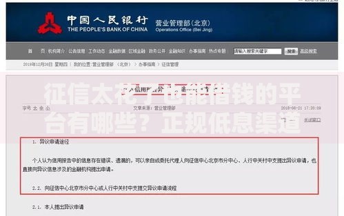 征信太花了也能借钱的平台有哪些？正规低息渠道推荐