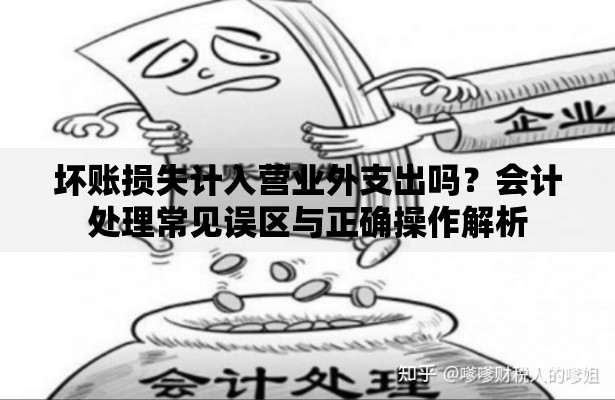 坏账损失计入营业外支出吗？会计处理常见误区与正确操作解析
