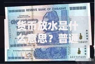 货币放水是什么意思？普通人如何应对财富缩水风险