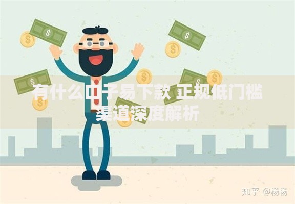 有什么口子易下款 正规低门槛渠道深度解析