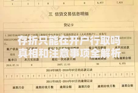 存折只能在开户行取吗真相和注意事项全解析