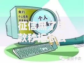 征信黑了借款秒拒怎么办？6大有效解决方案解析