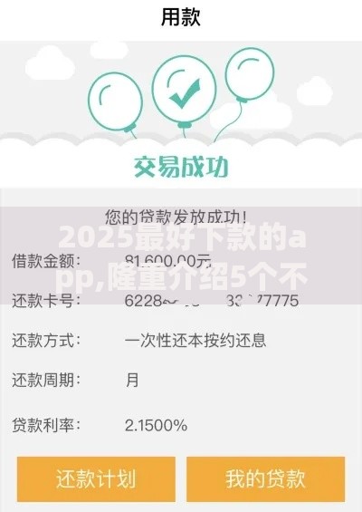 2025最好下款的app,隆重介绍5个不看征信好下款的借钱软件
