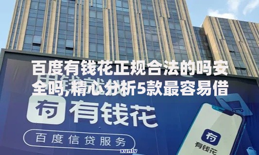 百度有钱花正规合法的吗安全吗,精心分析5款最容易借钱的平台