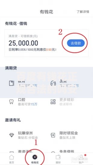百度有钱花正规合法的吗安全吗,精心分析5款最容易借钱的平台