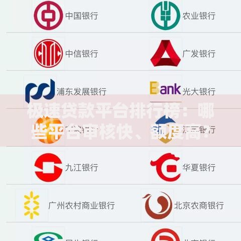 极速贷款平台排行榜：哪些平台审核快、额度高？