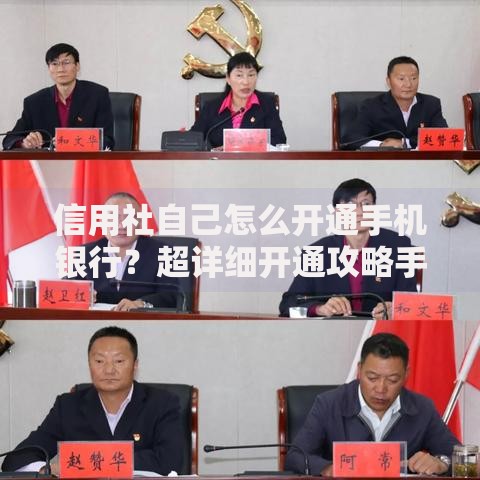 信用社自己怎么开通手机银行？超详细开通攻略手把手教学