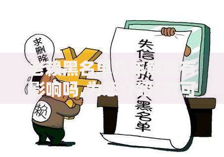 老赖黑名单几年解除有影响吗,为您介绍5款可靠的小额贷款平台