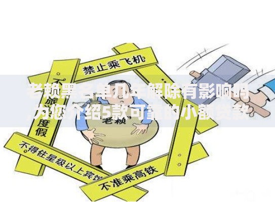 老赖黑名单几年解除有影响吗,为您介绍5款可靠的小额贷款平台