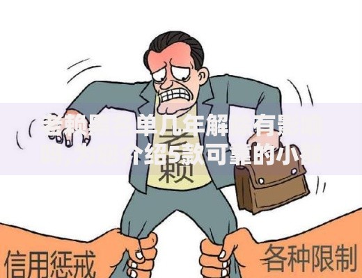 老赖黑名单几年解除有影响吗,为您介绍5款可靠的小额贷款平台