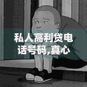 私人高利贷电话号码,真心推荐5个有借款平台好借钱