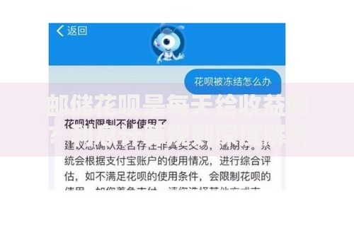 邮储花呗是每天给收益吗？利息计算规则深度解析