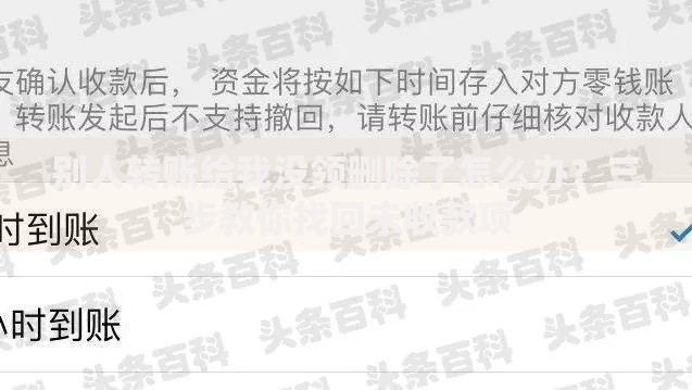 别人转账给我没领删除了怎么办？三步教你找回未收款项