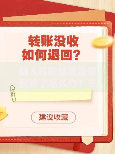 别人转账给我没领删除了怎么办？三步教你找回未收款项