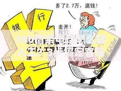 360借条电话怎么转人工？3步搞定客服沟通技巧