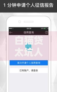 白猫贷太坑人了亲身经历,为您介绍5款高额度贷款平台 白猫贷太坑人了亲身经历,为您介绍5款高额度贷款平台